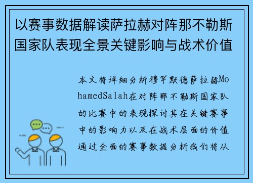 以赛事数据解读萨拉赫对阵那不勒斯国家队表现全景关键影响与战术价值