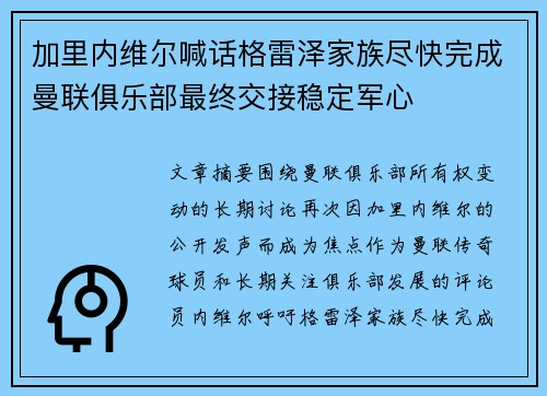 加里内维尔喊话格雷泽家族尽快完成曼联俱乐部最终交接稳定军心