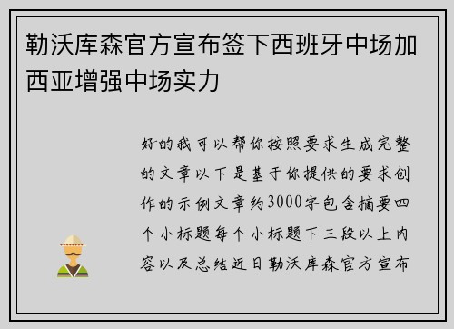 勒沃库森官方宣布签下西班牙中场加西亚增强中场实力