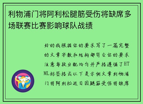 利物浦门将阿利松腿筋受伤将缺席多场联赛比赛影响球队战绩