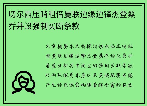 切尔西压哨租借曼联边缘边锋杰登桑乔并设强制买断条款