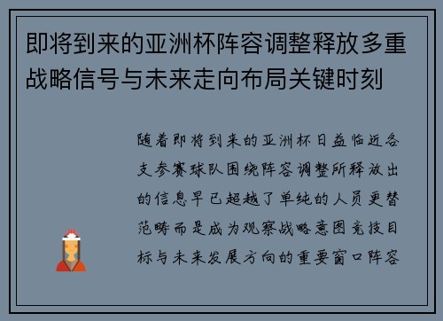 即将到来的亚洲杯阵容调整释放多重战略信号与未来走向布局关键时刻