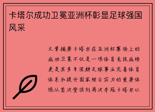卡塔尔成功卫冕亚洲杯彰显足球强国风采