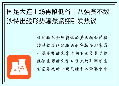 国足大连主场再陷低谷十八强赛不敌沙特出线形势骤然紧绷引发热议