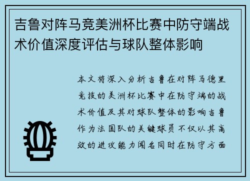 吉鲁对阵马竞美洲杯比赛中防守端战术价值深度评估与球队整体影响