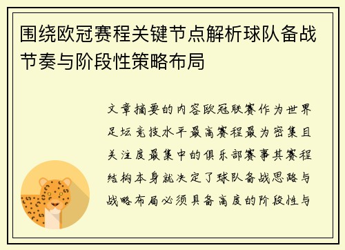 围绕欧冠赛程关键节点解析球队备战节奏与阶段性策略布局