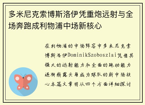 多米尼克索博斯洛伊凭重炮远射与全场奔跑成利物浦中场新核心