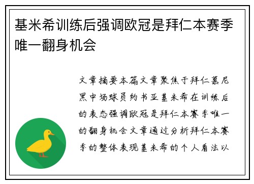 基米希训练后强调欧冠是拜仁本赛季唯一翻身机会