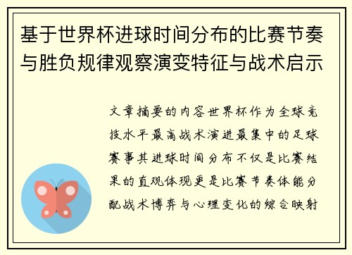 基于世界杯进球时间分布的比赛节奏与胜负规律观察演变特征与战术启示