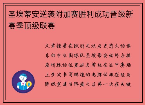 圣埃蒂安逆袭附加赛胜利成功晋级新赛季顶级联赛