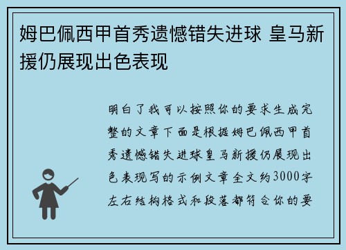 姆巴佩西甲首秀遗憾错失进球 皇马新援仍展现出色表现