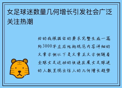 女足球迷数量几何增长引发社会广泛关注热潮