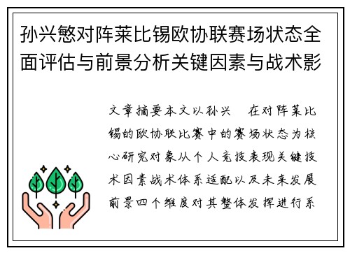 孙兴慜对阵莱比锡欧协联赛场状态全面评估与前景分析关键因素与战术影响
