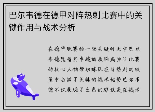 巴尔韦德在德甲对阵热刺比赛中的关键作用与战术分析