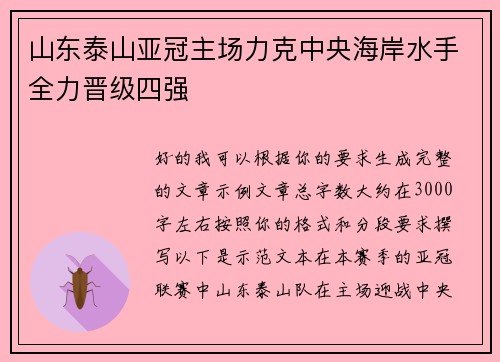 山东泰山亚冠主场力克中央海岸水手全力晋级四强