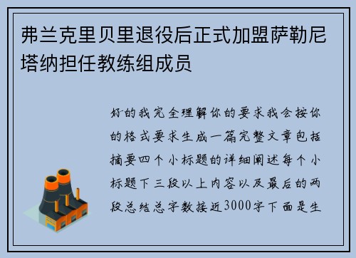 弗兰克里贝里退役后正式加盟萨勒尼塔纳担任教练组成员