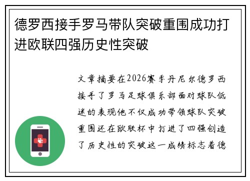 德罗西接手罗马带队突破重围成功打进欧联四强历史性突破