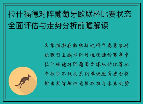 拉什福德对阵葡萄牙欧联杯比赛状态全面评估与走势分析前瞻解读