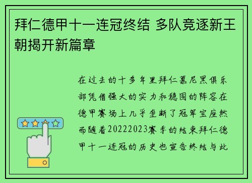 拜仁德甲十一连冠终结 多队竞逐新王朝揭开新篇章