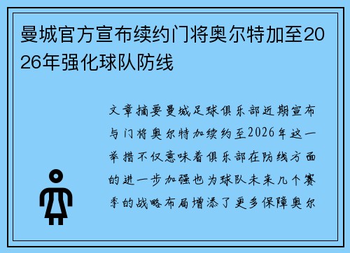 曼城官方宣布续约门将奥尔特加至2026年强化球队防线