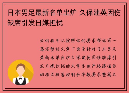 日本男足最新名单出炉 久保建英因伤缺席引发日媒担忧