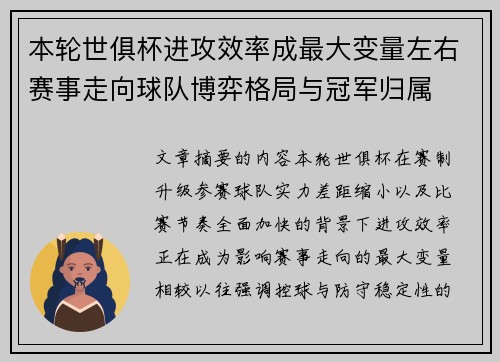 本轮世俱杯进攻效率成最大变量左右赛事走向球队博弈格局与冠军归属