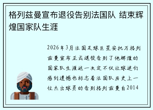 格列兹曼宣布退役告别法国队 结束辉煌国家队生涯