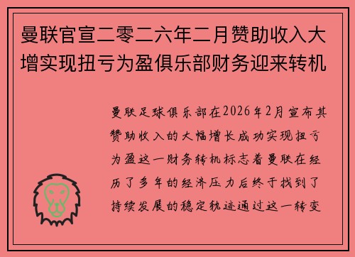曼联官宣二零二六年二月赞助收入大增实现扭亏为盈俱乐部财务迎来转机