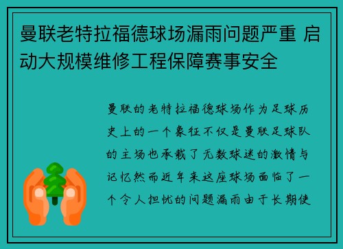 曼联老特拉福德球场漏雨问题严重 启动大规模维修工程保障赛事安全