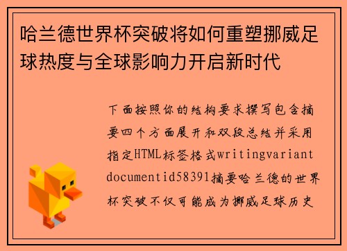 哈兰德世界杯突破将如何重塑挪威足球热度与全球影响力开启新时代