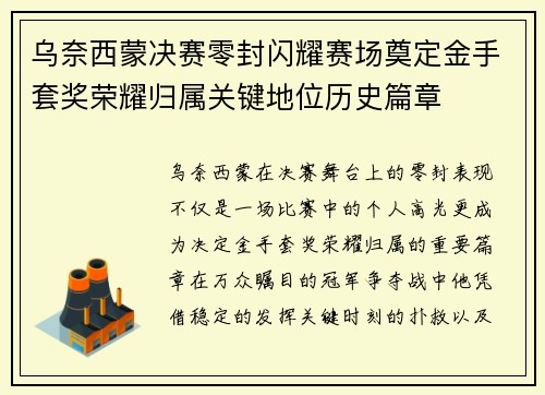 乌奈西蒙决赛零封闪耀赛场奠定金手套奖荣耀归属关键地位历史篇章