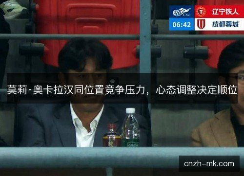 莫莉·奥卡拉汉同位置竞争压力，心态调整决定顺位