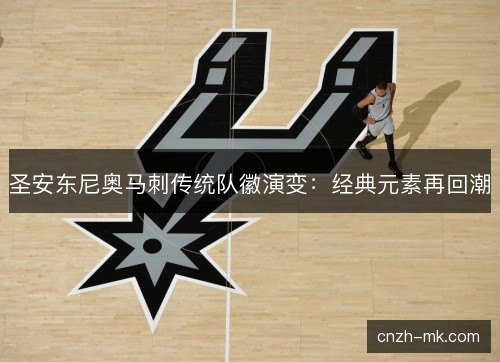 圣安东尼奥马刺传统队徽演变：经典元素再回潮