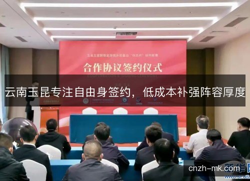 云南玉昆专注自由身签约，低成本补强阵容厚度